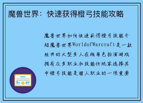 魔兽世界：快速获得橙弓技能攻略